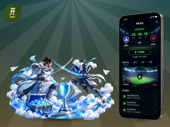 装上开云 APP,热门赛事不缺席